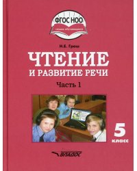 Чтение и развитие речи. 5 класс. В 2 ч. Ч. 1: учебник
