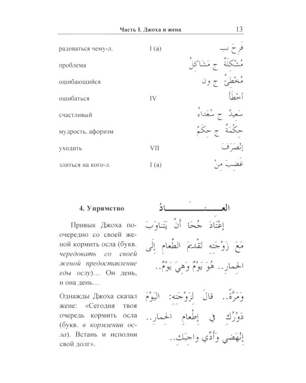 Арабский с улыбкой. 100 историй о Джохе