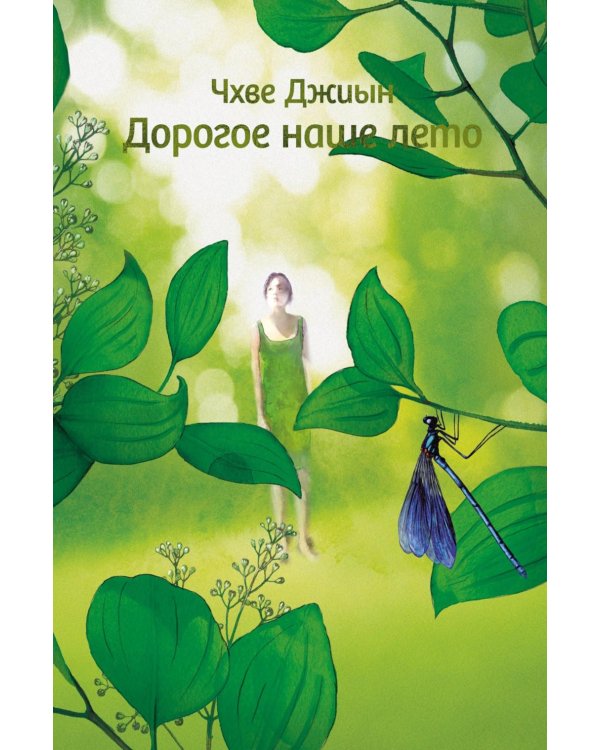 Дорогое наше лето