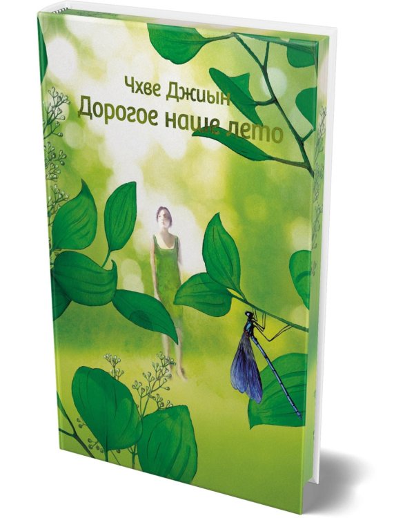 Дорогое наше лето