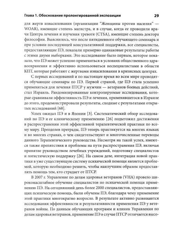 Дополнительное изображение книги «Пролонгированная экспозиция в терапии ПТСР: переработка травматического опыта. Руководство для терап»