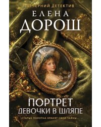 Портрет девочки в шляпе