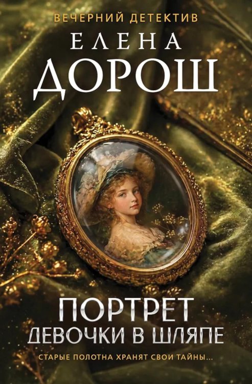 Обложка книги «Портрет девочки в шляпе» — Дорош Елена, ISBN 9785042352409