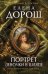 Обложка книги «Портрет девочки в шляпе» — Дорош Елена, ISBN 9785042352409