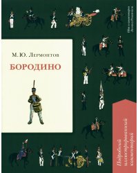 Бородино.Подробный иллюстрированный комментарий