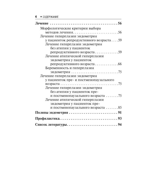 Гиперплазия эндометрия. 3-е изд., перераб. и доп