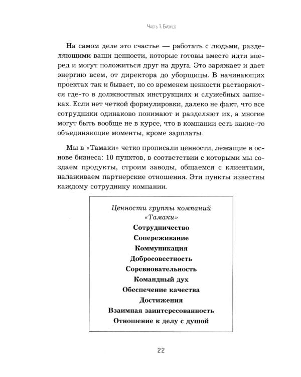 Дополнительное изображение книги «Приправляя драйвом. Как сохранить азарт и энергию в бизнесе любого размера»