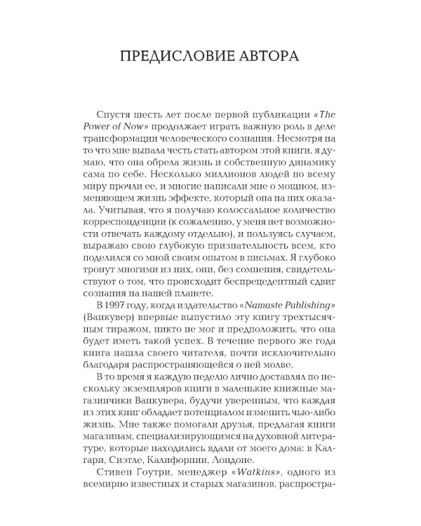 Сила настоящего. The Power of Now. Руководство к духовному пробуждению