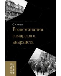 Воспоминания самарского анархиста
