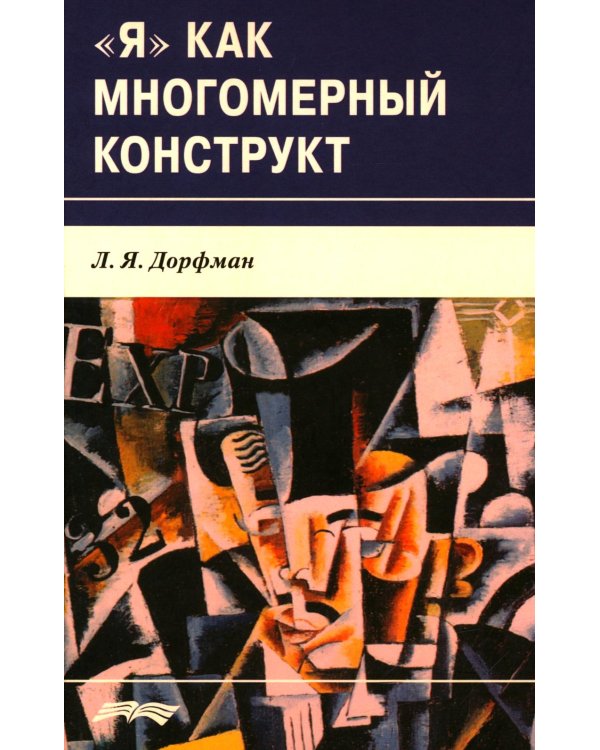 Я как многомерный  конструкт