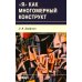 Я как многомерный  конструкт