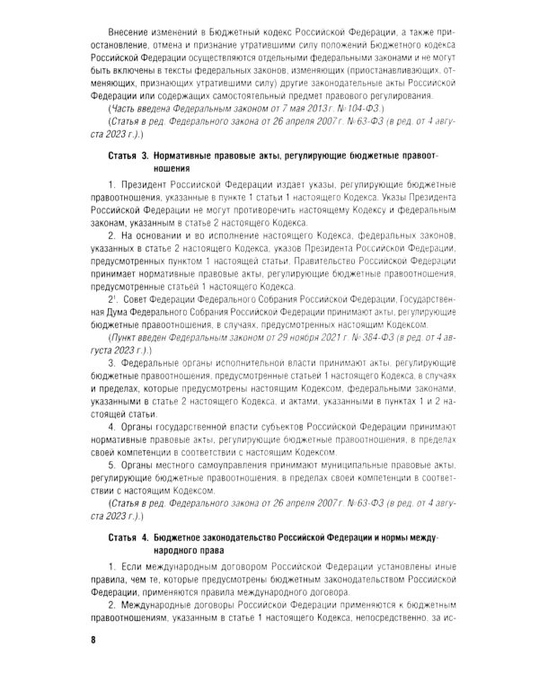 Бюджетный кодекс РФ по сост. на 24.01.24 путеводитель по судебной практике с сравнительная таблица последних изменений