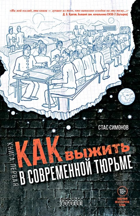 Как выжить в современной тюрьме. Кн. 1