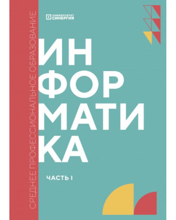 Информатика. Ч. 1: Учебник