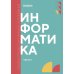 Информатика. Ч. 1: Учебник