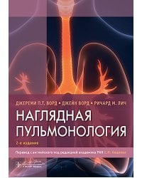 Наглядная пульмонология. 2-е изд