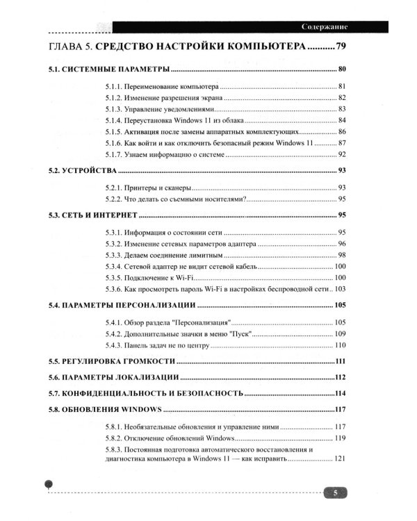 Windows 11. Установка, настройка, восстановление