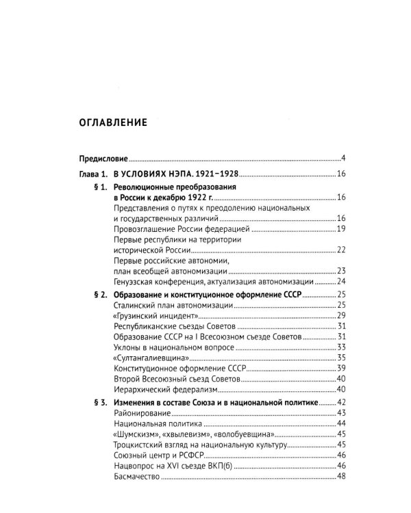 СССР. История великой державы (1922-1991 гг.). 4-е изд., перераб. и доп