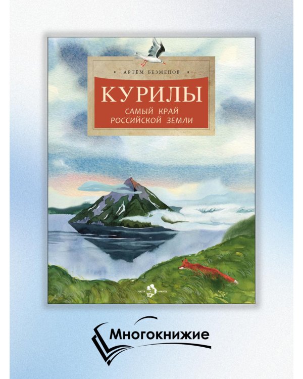 Курилы. Самый край Российской земли