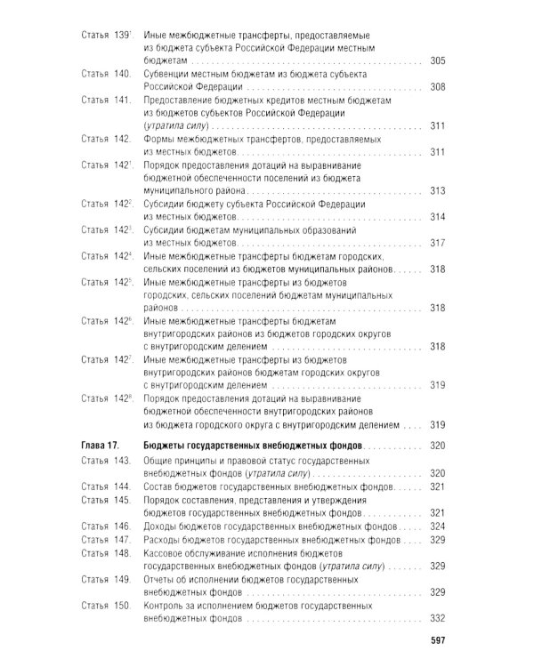 Бюджетный кодекс РФ по состоянию на 24.01.2024 с таблицей изменений
