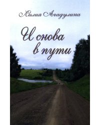 И снова в пути. Избранная лирика