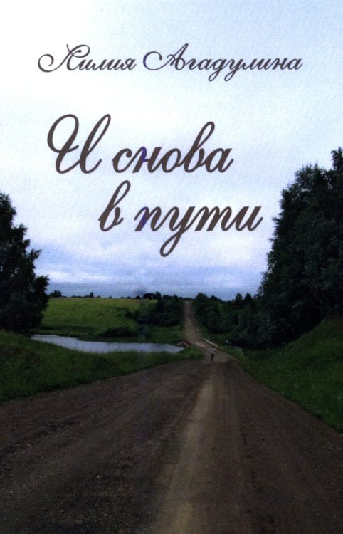 Обложка книги «И снова в пути. Избранная лирика» — Агадулина Лилия Михайловна, ISBN 9785448463334