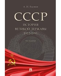 СССР. История великой державы (1922-1991 гг.). 4-е изд., перераб. и доп