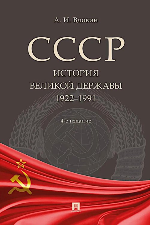 СССР. История великой державы (1922-1991 гг.). 4-е изд., перераб. и доп