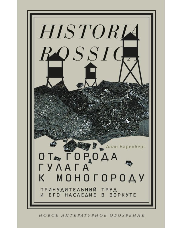 От города ГУЛАГа к моногороду. Принудительный труд и его наследие в Воркуте