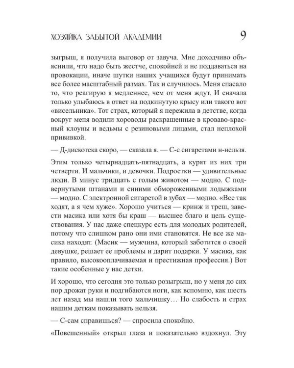 Хозяйка Забытой Академии