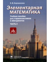 Элементарная математика.Ч.2:Системы уравнений и неравенств.Текстовые задачи.Последовательности.Прогрессии.Элементы теории множеств.2-е изд.,испр.и доп