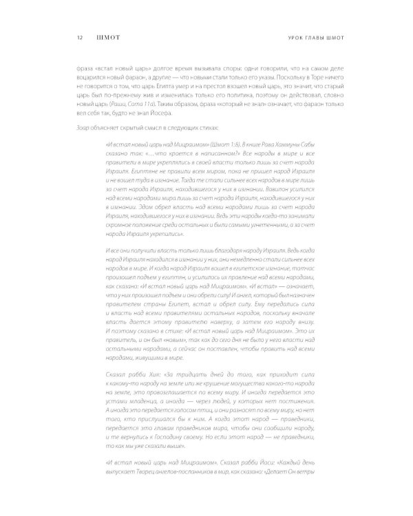 Каббалистическая Библия. Шмот. Исход. Т. 2
