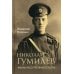 Дополнительное изображение книги «Николай Гумилев. Жизнь расстрелянного поэта»