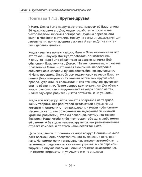 Дополнительное изображение книги «Я и деньги. Метод Железного Дятла»