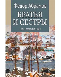 Братья и сестры. В 4 кн. Кн. 3: Пути-перепутья. Кн.4: Дом: роман