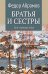 Братья и сестры. В 4 кн. Кн. 3: Пути-перепутья. Кн.4: Дом: роман