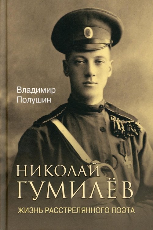 Обложка книги «Николай Гумилев. Жизнь расстрелянного поэта» — Полушин Владимир Леонидович, ISBN 9785448464744