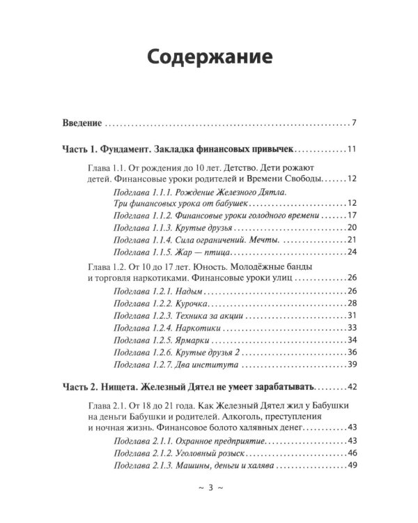 Дополнительное изображение книги «Я и деньги. Метод Железного Дятла»