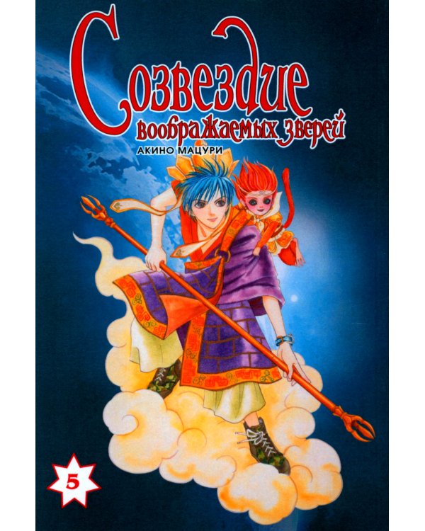 Созвездие воображаемых зверей. Т. 5