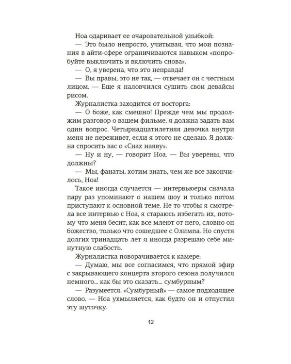 Сны наяву: роман