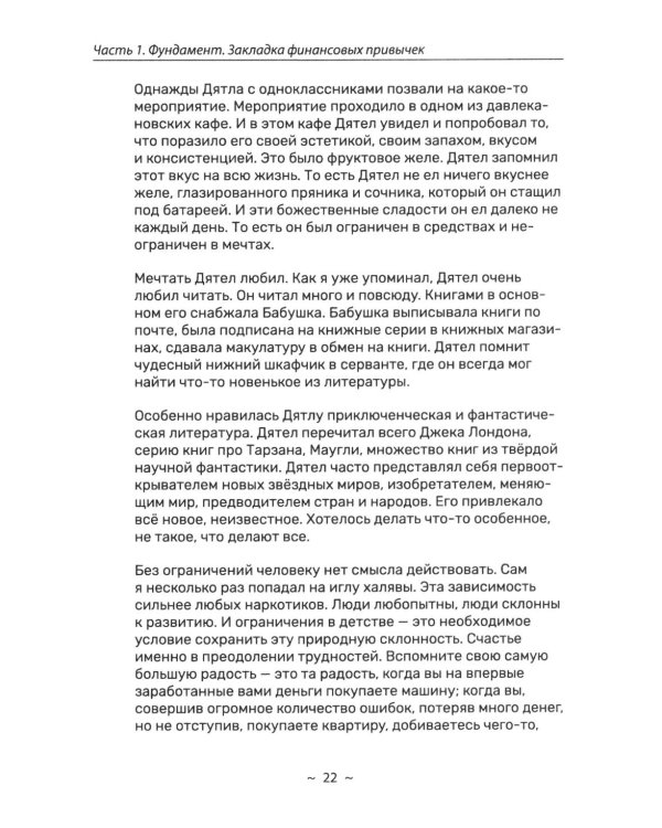 Дополнительное изображение книги «Я и деньги. Метод Железного Дятла»