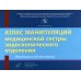 Атлас манипуляций медицинской сестры эндоскопического отделения Атлас манипуляций медицинской сестры эндоскопического отделения