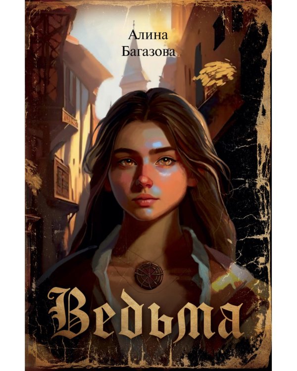Ведьма