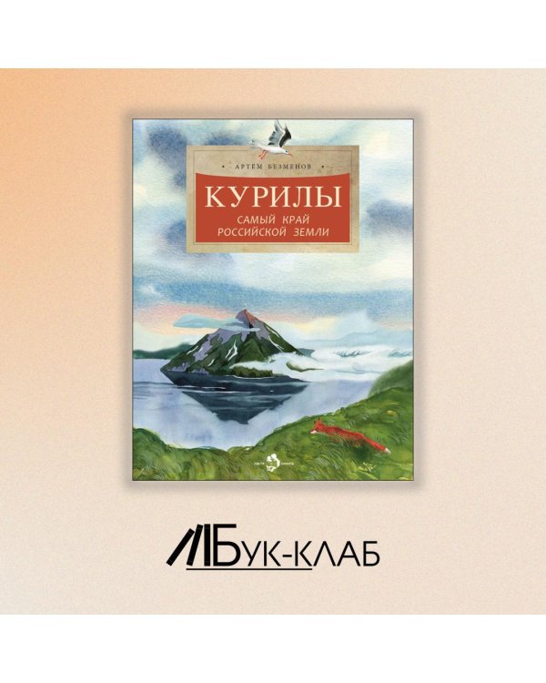 Курилы. Самый край Российской земли