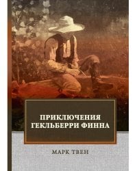 Приключения Гекльберри Финна: роман