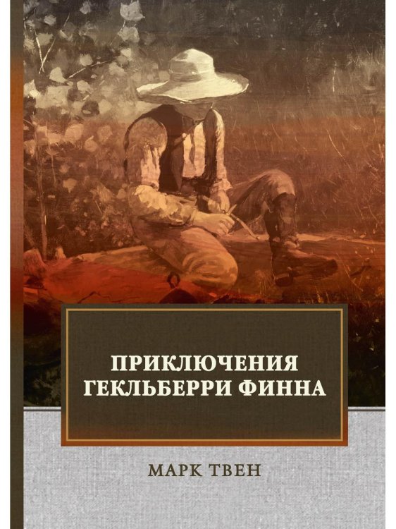ФТМ Приключения Гекльберри Финна: роман