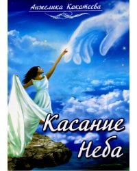 Касание Неба