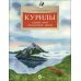 Курилы. Самый край Российской земли