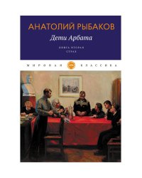 Дети Арбата. Кн. 2: Страх: роман