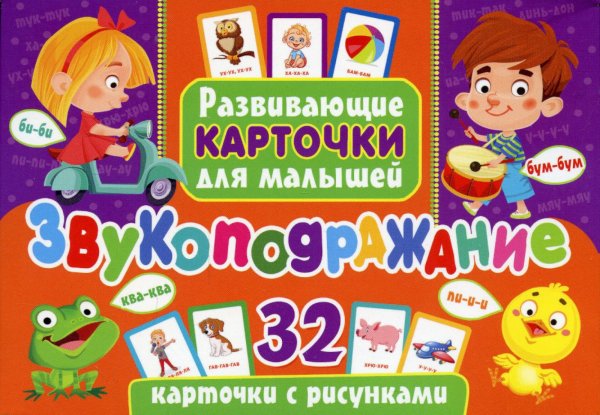 Развивающие карточки для малышей. Звукоподражание (с рисунками) Развивающие карточки для малышей. Звукоподражание (с рисунками)